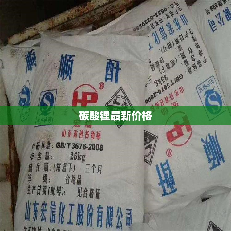 碳酸鋰價格動態(tài)，最新市場行情解析