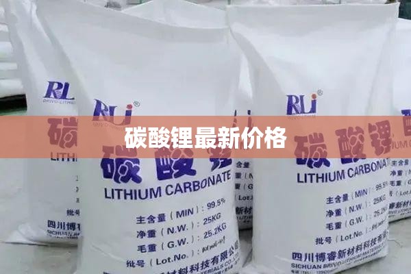 碳酸鋰價格動態(tài)，最新市場行情解析