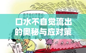 口水不自覺(jué)流出的奧秘與應(yīng)對(duì)策略，生理與心理的全面解析