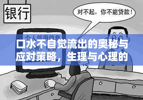 口水不自覺(jué)流出的奧秘與應(yīng)對(duì)策略，生理與心理的全面解析