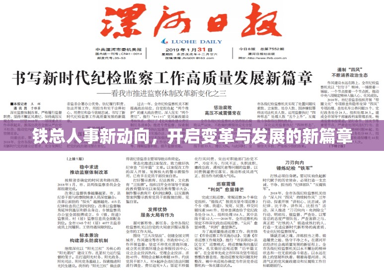 鐵路行業(yè)人事變革，引領發(fā)展新紀元