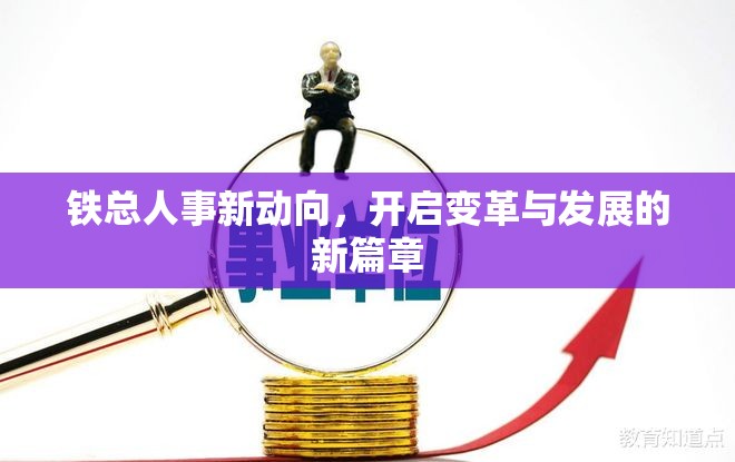 鐵路行業(yè)人事變革，引領發(fā)展新紀元