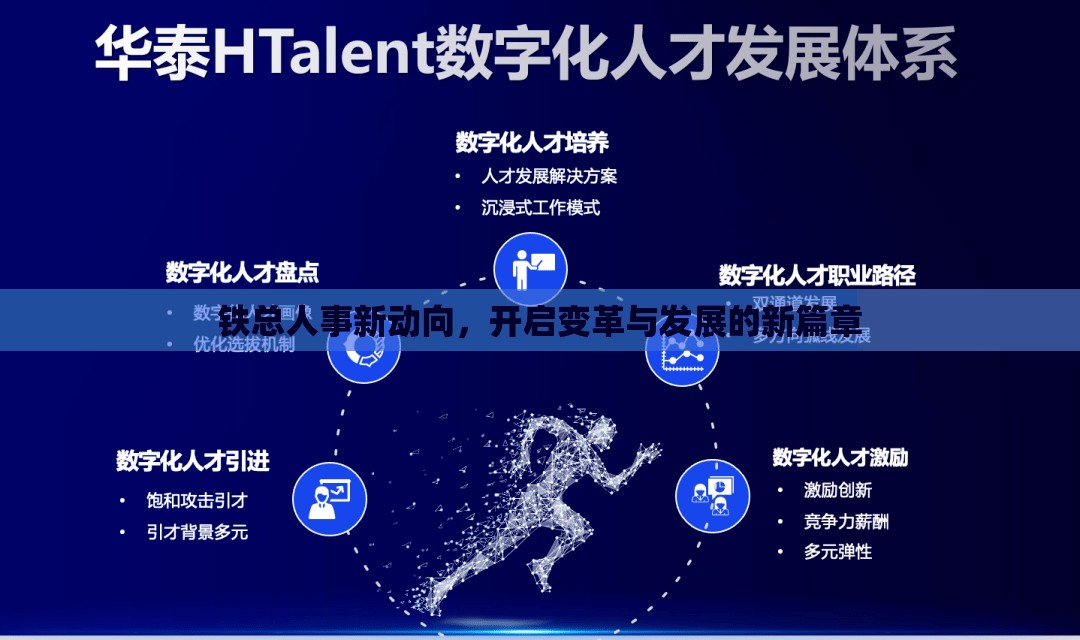 鐵路行業(yè)人事變革，引領發(fā)展新紀元
