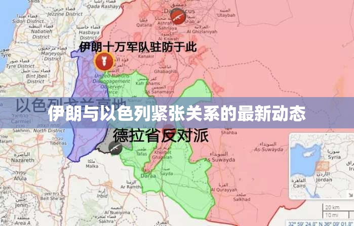 中東緊張局勢，伊朗與以色列關(guān)系的最新動態(tài)