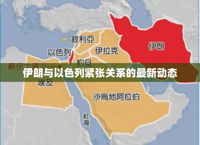 中東緊張局勢，伊朗與以色列關(guān)系的最新動態(tài)