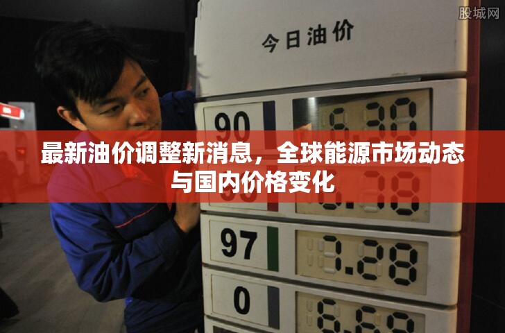 全球能源市場動態(tài)與國內(nèi)油價調(diào)整最新資訊