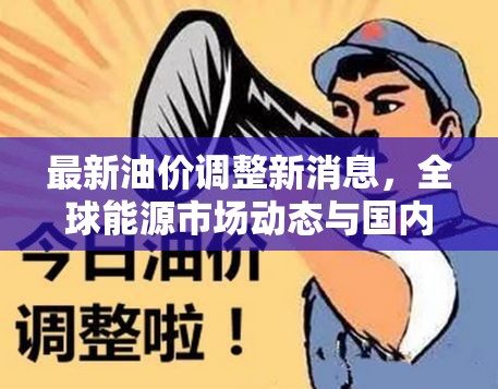 全球能源市場動態(tài)與國內(nèi)油價調(diào)整最新資訊