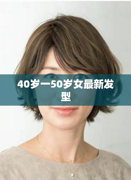 40歲一50歲女最新發(fā)型