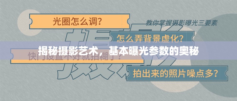 攝影藝術(shù)解密，解鎖基本曝光參數(shù)的神秘面紗