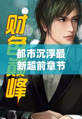 都市沉浮最新超前章節(jié)無彈窗