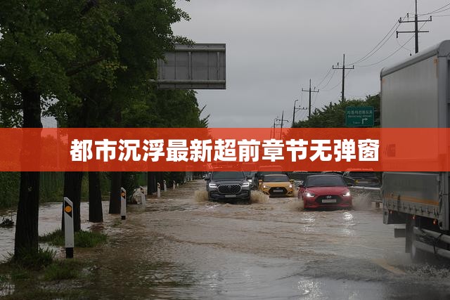 都市沉浮最新超前章節(jié)無彈窗
