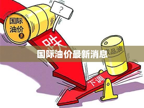 國際油價(jià)動態(tài)，最新市場分析與預(yù)測