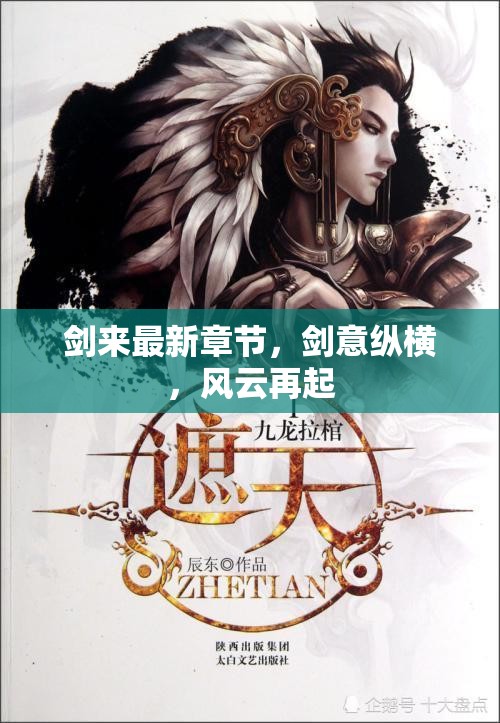 劍意縱橫，風(fēng)云再起的新篇章