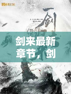 劍意縱橫，風(fēng)云再起的新篇章