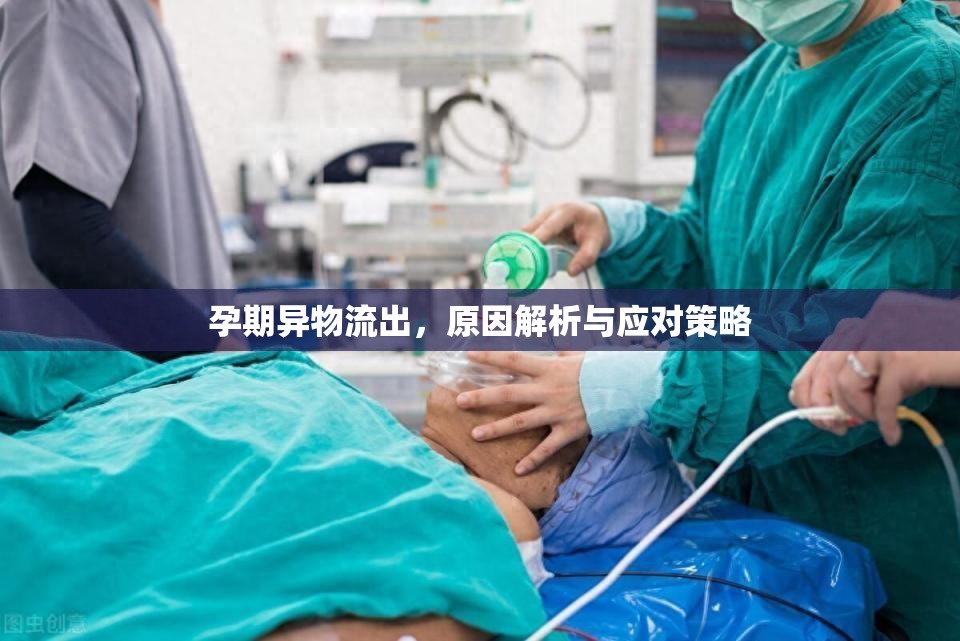 孕期異物流出，原因解析與應對策略