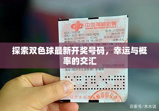 雙色球開獎(jiǎng)號碼解析，幸運(yùn)與概率的交織