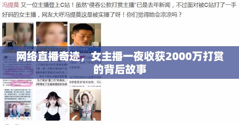 網(wǎng)絡(luò)直播的奇跡，揭秘女主播一夜2000萬打賞背后的真相