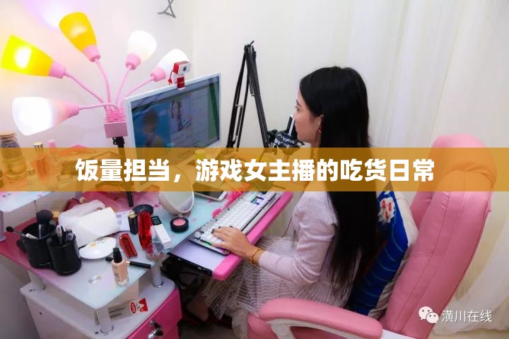 游戲女主播的飯量挑戰(zhàn)，吃貨日常大揭秘