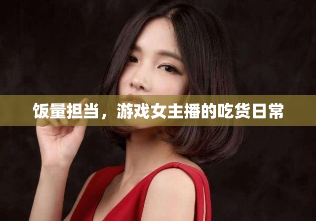 游戲女主播的飯量挑戰(zhàn)，吃貨日常大揭秘