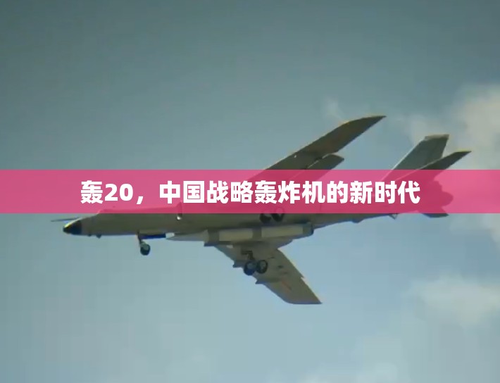 中國空軍新紀(jì)元，轟-20戰(zhàn)略轟炸機(jī)的崛起