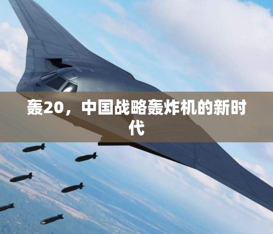 中國空軍新紀(jì)元，轟-20戰(zhàn)略轟炸機(jī)的崛起