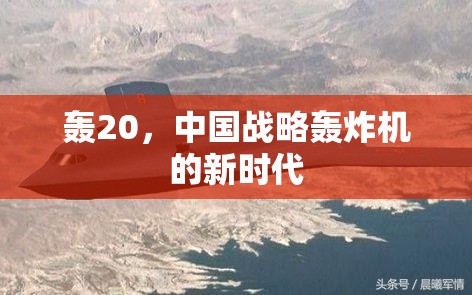 中國空軍新紀(jì)元，轟-20戰(zhàn)略轟炸機(jī)的崛起