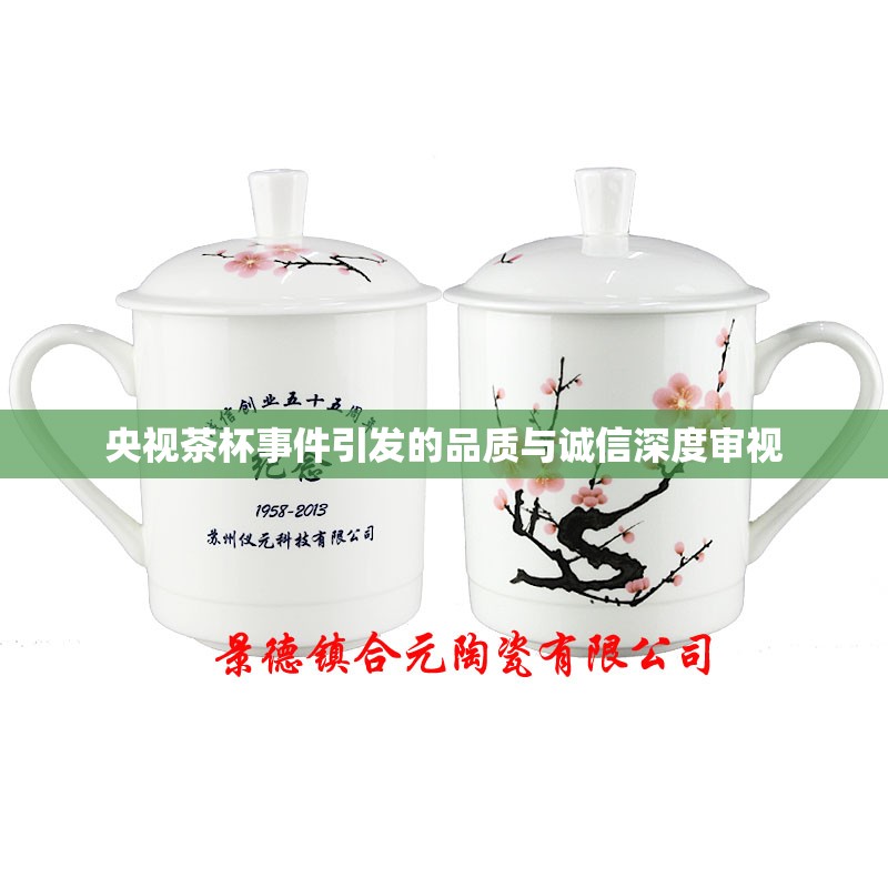 央視茶杯事件，品質(zhì)與誠(chéng)信的雙重考驗(yàn)