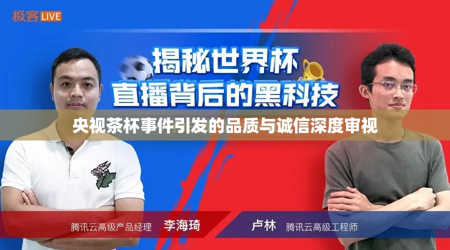 央視茶杯事件，品質(zhì)與誠(chéng)信的雙重考驗(yàn)