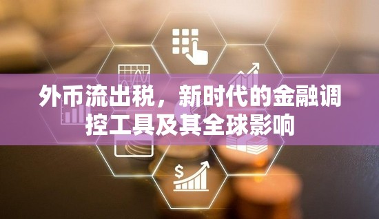 外幣流出稅，新時代的金融調控工具及其全球影響