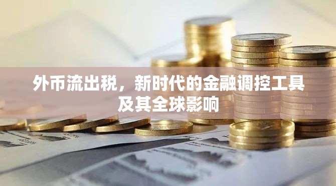 外幣流出稅，新時代的金融調控工具及其全球影響