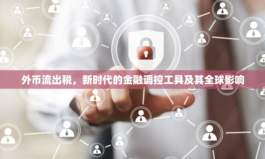 外幣流出稅，新時代的金融調控工具及其全球影響