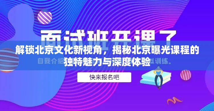 探索北京，揭秘文化課程的非凡魅力與深度體驗