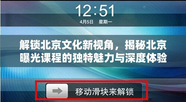 探索北京，揭秘文化課程的非凡魅力與深度體驗
