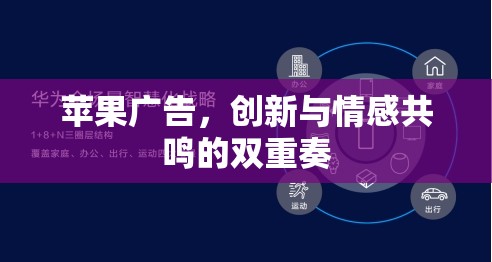 蘋果廣告，創(chuàng)新與情感共鳴的雙重奏