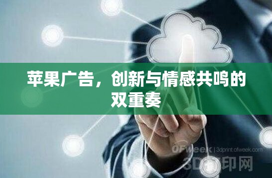 蘋果廣告，創(chuàng)新與情感共鳴的雙重奏