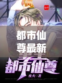 都市仙尊，風(fēng)云變幻中的仙途再起