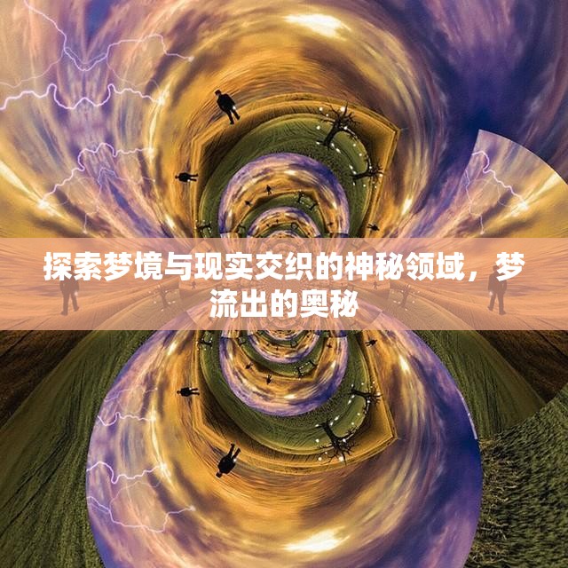 夢(mèng)境與現(xiàn)實(shí)的奧秘，探索意識(shí)的邊界