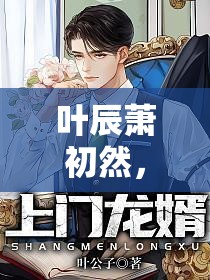 葉辰蕭初然，風(fēng)云再起