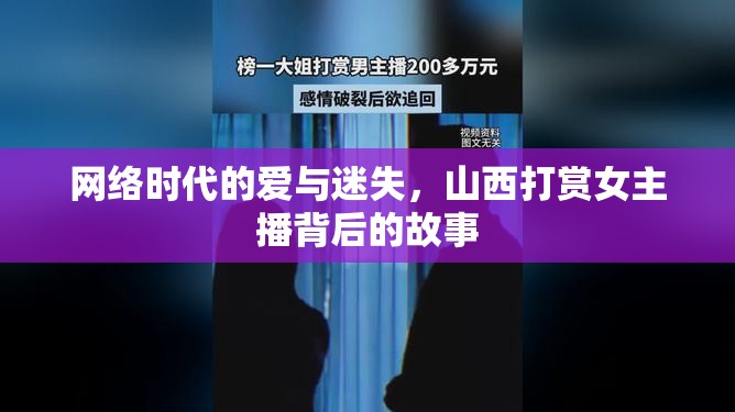 網(wǎng)絡(luò)時(shí)代的愛與迷失，山西打賞女主播背后的故事