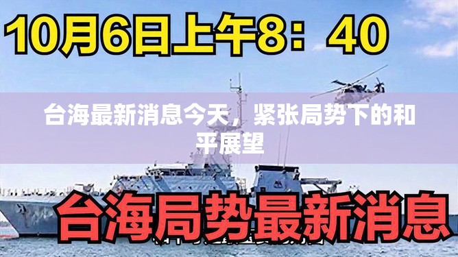 臺海最新消息今天，緊張局勢下的和平展望