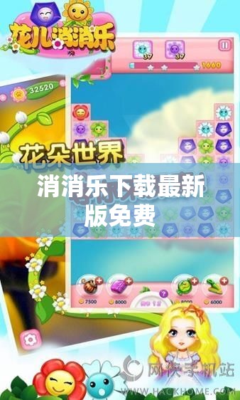 免費獲取消消樂最新版下載
