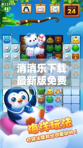 免費獲取消消樂最新版下載