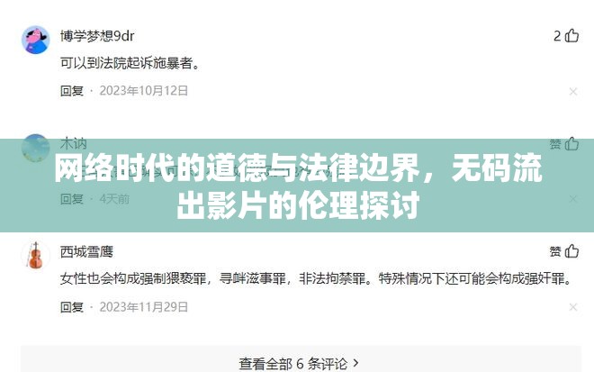 網(wǎng)絡(luò)時代的道德與法律邊界，無碼影片倫理探討