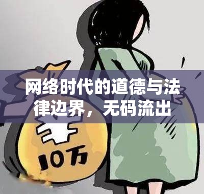 網(wǎng)絡(luò)時代的道德與法律邊界，無碼影片倫理探討