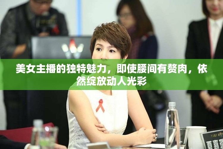 美女主播的獨特魅力，即使腰間有贅肉，依然綻放動人光彩