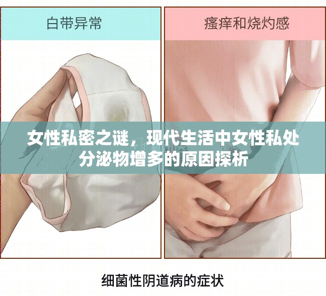 現(xiàn)代女性私處分泌物增多的探秘