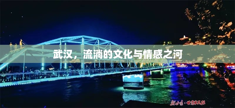 武漢，文化與情感的交匯之流