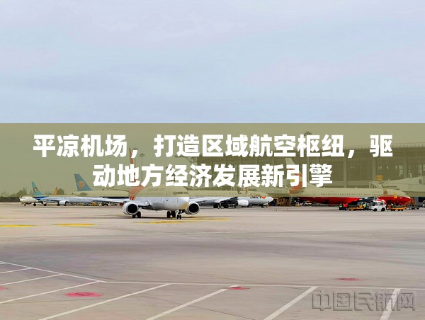 平?jīng)鰴C(jī)場(chǎng)，打造區(qū)域航空樞紐，驅(qū)動(dòng)地方經(jīng)濟(jì)發(fā)展新引擎