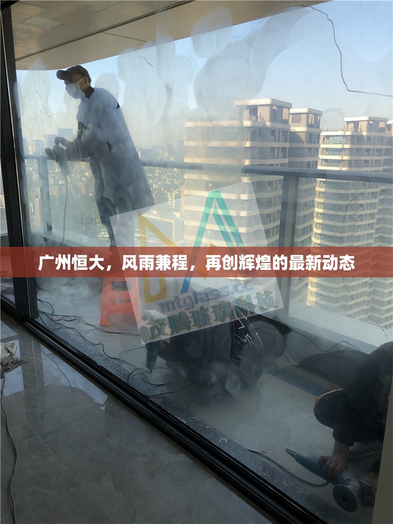 廣州恒大，風(fēng)雨兼程，再創(chuàng)輝煌的最新動態(tài)