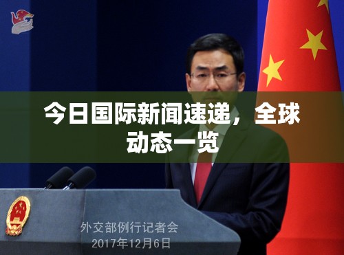 今日國際新聞速遞，全球動(dòng)態(tài)一覽